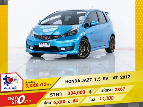 2012 HONDA JAZZ GE 1.5 SV ผ่อน 3,179  บาท 12 เดือนแรก